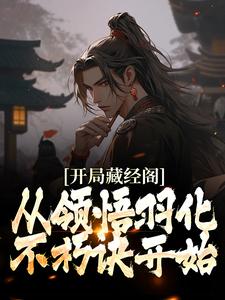 《开局藏经阁，从领悟羽化不朽诀开始》小说主角蔺九凤白云飞章节章节免费在线阅读