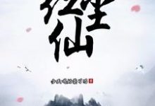 玄幻:红尘仙免费阅读,玄幻:红尘仙叶君-红梅文学