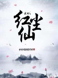 玄幻：红尘仙免费阅读，玄幻：红尘仙叶君