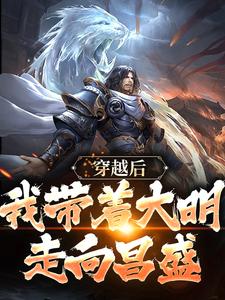 小说《穿越后，我带着大明走向昌盛》在线章节阅读