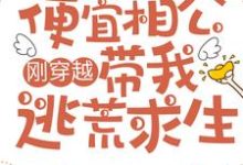 郑清浅墨成章为主角的小说刚穿越,便宜相公带我逃荒求生在线阅读-红梅文学