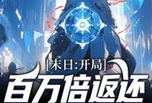 末日:开局百万倍返还,我囤满粮仓杨浔小说免费阅读-红梅文学
