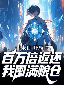 末日：开局百万倍返还，我囤满粮仓杨浔小说免费阅读