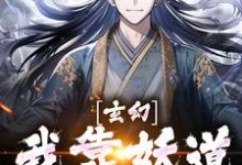 求玄幻:我靠妖道兴邦治国小说免费资源-红梅文学
