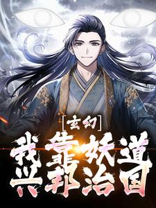 求玄幻：我靠妖道兴邦治国小说免费资源