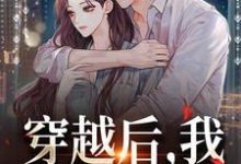 完结版《穿越后,我靠粗俗爆火》章节阅读-红梅文学