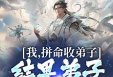 小说《我,拼命收弟子,结果弟子全成仙帝》章节免费阅读-红梅文学