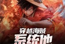 完结版《穿越海贼,系统他求我上进》章节阅读-红梅文学
