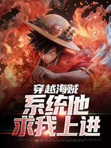 完结版《穿越海贼，系统他求我上进》章节阅读