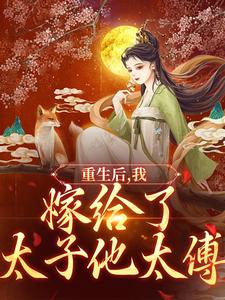 祝筝容衍的完整故事在哪里？读重生后，我嫁给了太子他太傅小说