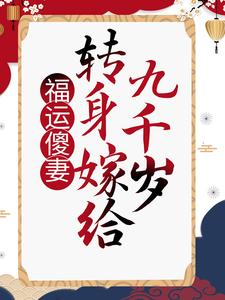 福运傻妻：转身嫁给九千岁小说有没有完结版在线？