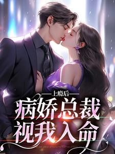 在线寻找夏梨的小说，上瘾后，病娇总裁视我入命免费阅读