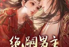 男女主人公叫顾云烟的小说免费资源-红梅文学