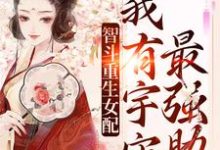 智斗重生女配:我有宇宙最强助攻小说完结了吗?在哪里可以免费读到?-红梅文学