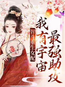 智斗重生女配：我有宇宙最强助攻小说完结了吗？在哪里可以免费读到？