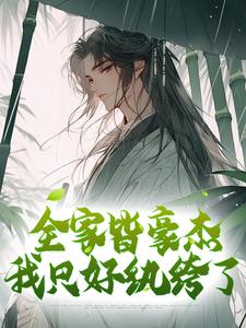 全家皆豪杰，我只好纨绔了林尘小说大结局免费试读