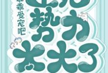 残王乖乖受宠吧,王妃势力太大了轩辕绝顾卿尘在线章节免费阅读-红梅文学