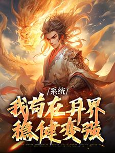 小说《系统：我苟在异界稳健变强》章节免费阅读