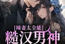 辣妻太全能,糙汉男神放肆宠免费阅读,辣妻太全能,糙汉男神放肆宠章节在线阅读-红梅文学