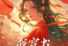 想读张绾霍有楚的故事,哪里可以免费找到我穿书,穿到了番外篇?-红梅文学