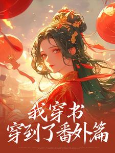 想读张绾霍有楚的故事，哪里可以免费找到我穿书，穿到了番外篇？