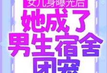 主角林思凡小说女儿身曝光后,她成了男生宿舍团宠免费阅读-红梅文学