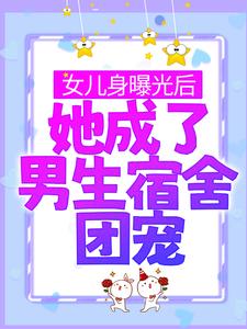 主角林思凡小说女儿身曝光后，她成了男生宿舍团宠免费阅读