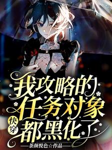 快穿：我攻略的任务对象都黑化了小说的免费阅读版本在哪里可以找到？