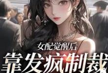 简不听傅珩之为主角的小说好看吗?免费读女配觉醒后,靠发疯制裁娱乐圈-红梅文学