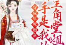 林诗语为主角的小说叫什么?免费看穿成早死炮灰,凶手是我的主角堂姐-红梅文学