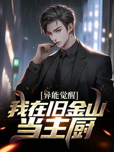 已完结小说《异能觉醒：我在旧金山当主厨》章节在线阅读