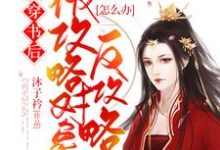 主人公叫刘羽槿王子轩的小说穿书后被攻略对象反攻略怎么办在线阅读章节-红梅文学
