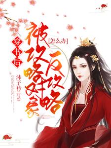 主人公叫刘羽槿王子轩的小说穿书后被攻略对象反攻略怎么办在线阅读章节
