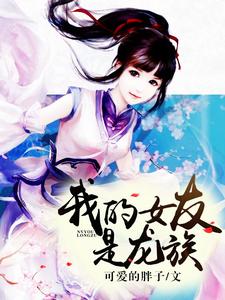 在线寻找我的女友是龙族小说的无删减版本