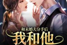 程幼宜宫冥小说在线章节免费阅读(和未婚夫分手后,我和他小叔HE了无弹窗无删减)-红梅文学