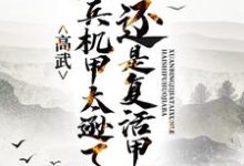 高武:玄兵机甲太逊了,还是复活甲吧小说,高武:玄兵机甲太逊了,还是复活甲吧萧然-红梅文学