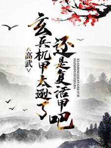 高武：玄兵机甲太逊了，还是复活甲吧小说，高武：玄兵机甲太逊了，还是复活甲吧萧然