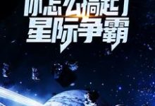 让你对抗第四天灾,你怎么搞起了星际争霸?孟浩陈尘小说在线章节目录阅读最新章节-红梅文学