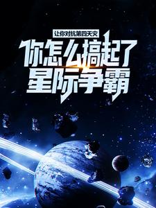 让你对抗第四天灾，你怎么搞起了星际争霸？孟浩陈尘小说在线章节目录阅读最新章节