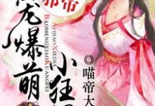 颜倾凰帝九宸魏逸凡姜欣媛的故事在哪本书里?免费阅读傲娇邪帝:绝宠爆萌小狂妃-红梅文学