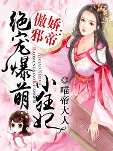 颜倾凰帝九宸魏逸凡姜欣媛的故事在哪本书里？免费阅读傲娇邪帝：绝宠爆萌小狂妃