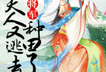 将军,夫人又逃去种田了小说的所有章节都能在哪里免费读到?-红梅文学