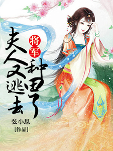 将军，夫人又逃去种田了小说的所有章节都能在哪里免费读到？