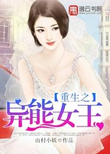 哪里能找到重生之异能女王小说的全部章节？
