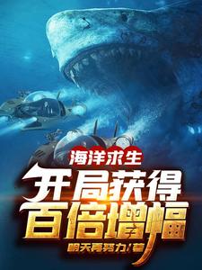 小说《海洋求生：开局获得百倍增幅》在线章节阅读