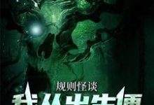 哪里可以免费读到林长青林秋寒的完整故事?寻找规则怪谈:我从出生便能号令诡异-红梅文学