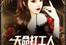 天命打工人，女上司是我室友小说的最新章节在哪里更新？免费追踪阅读-红梅文学