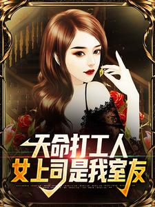 天命打工人，女上司是我室友小说的最新章节在哪里更新？免费追踪阅读