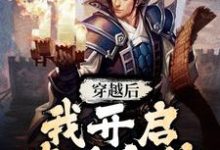 完结版《穿越后,我开启修仙之旅》免费阅读-红梅文学