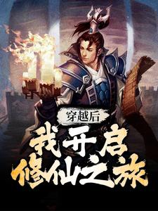 完结版《穿越后，我开启修仙之旅》免费阅读